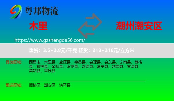 木里县到潮安区物流专线