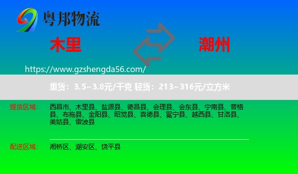 木里县到潮州物流