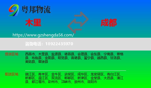 木里县到成都专线