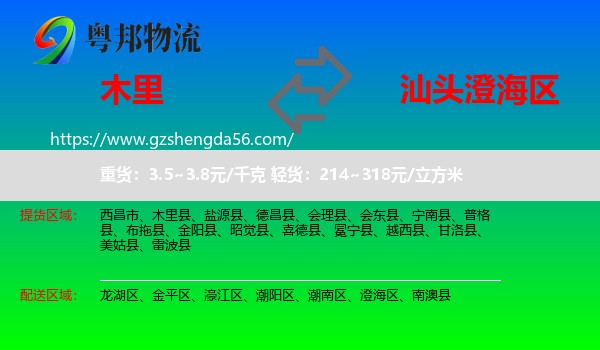 木里县到澄海区物流专线