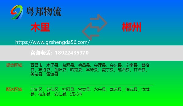 木里县到郴州物流