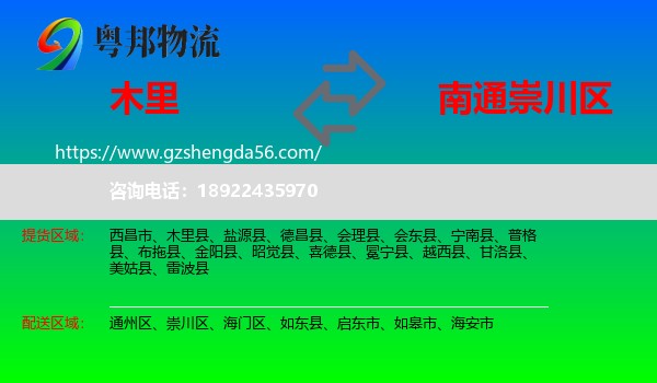木里县到崇川区物流专线