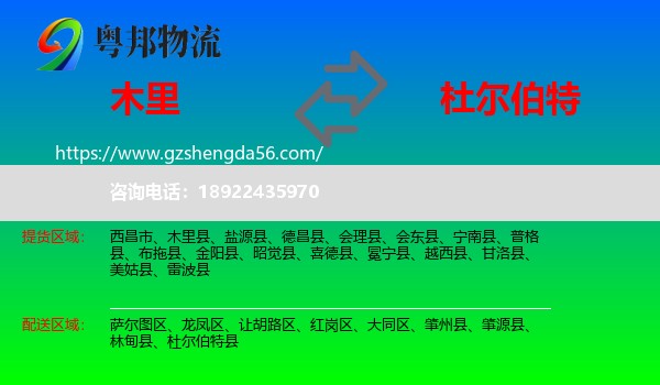 木里县到杜尔伯特县物流专线