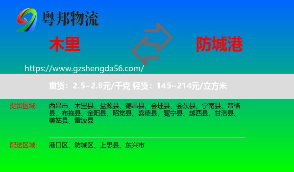 木里县到防城港物流