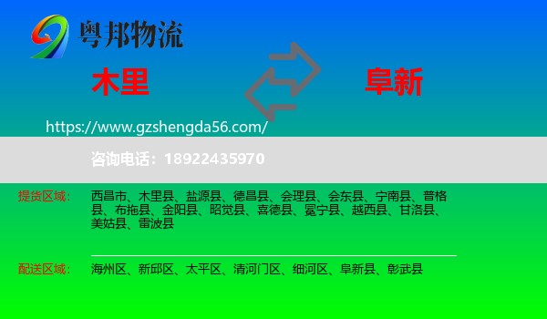 木里县到阜新物流