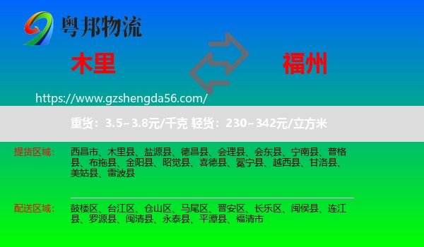 木里县到福州专线
