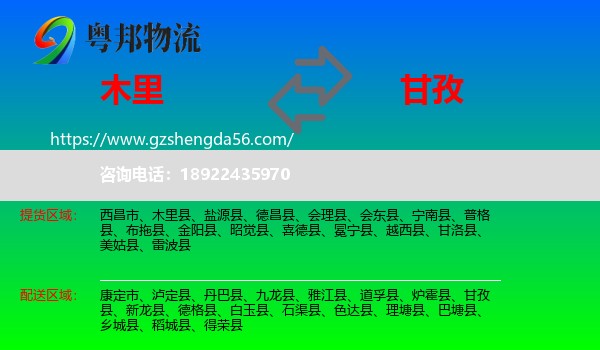 木里县到甘孜物流