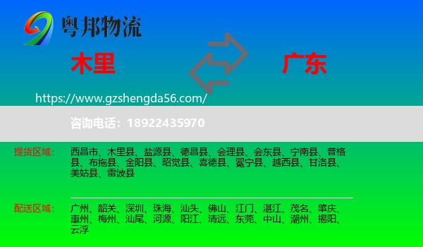 木里县到广东物流