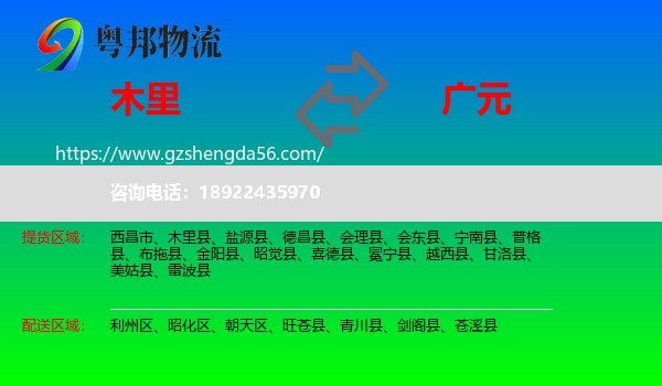 木里县到广元物流