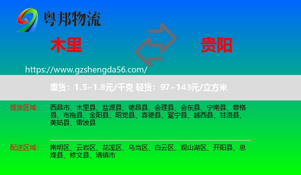 木里县到贵阳专线