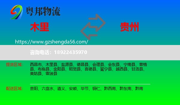 木里县到贵州物流