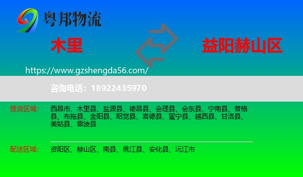 木里县到赫山区物流专线