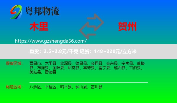 木里县到贺州物流