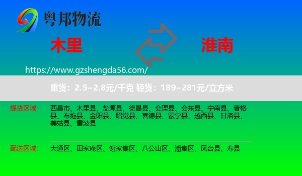 木里县到淮南物流