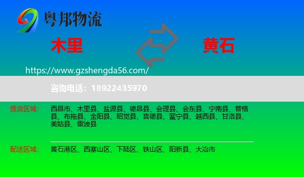 木里县到黄石物流
