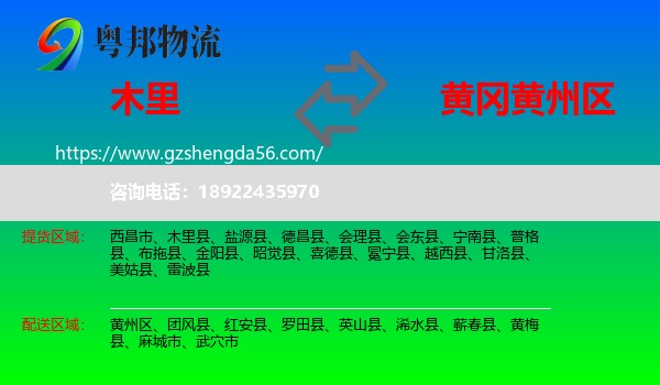 木里县到黄州区物流专线