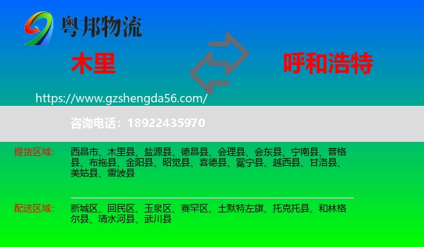 木里县到呼和浩特专线