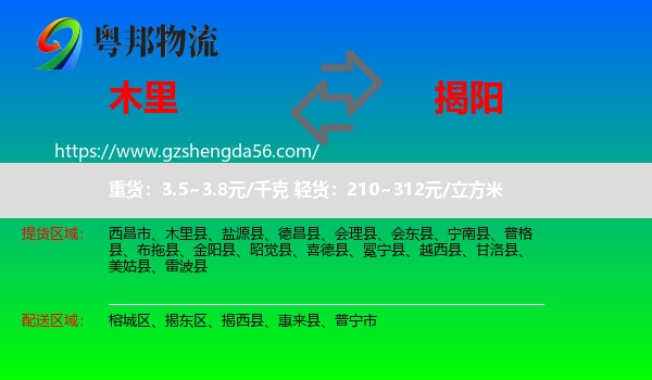 木里县到揭阳物流