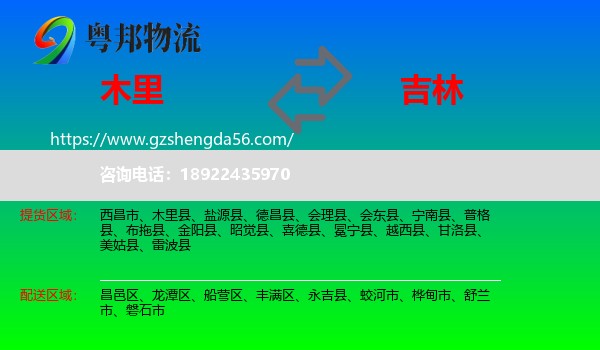 木里县到吉林市物流