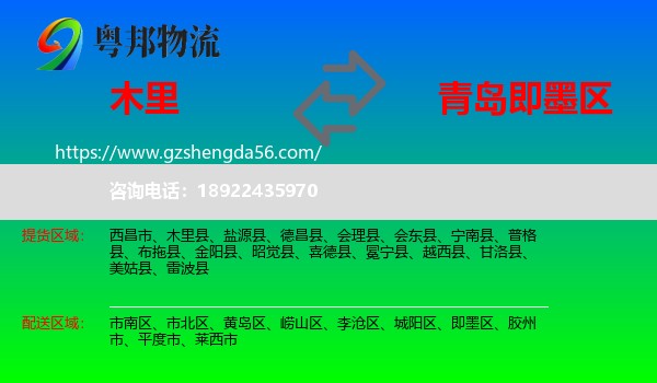 木里县到即墨区物流专线