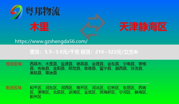 木里县到静海区物流