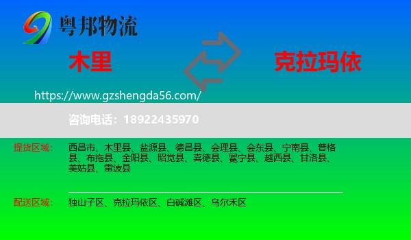 木里县到克拉玛依物流