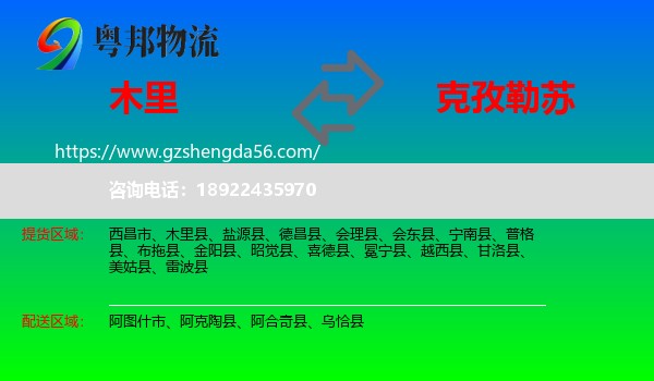 木里县到克孜勒苏物流