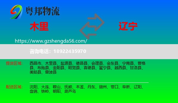 木里县到辽宁物流