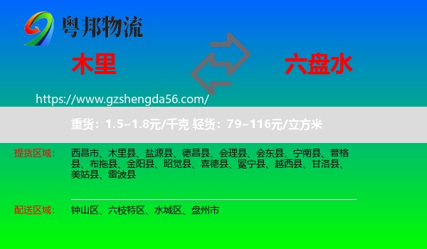 木里县到六盘水物流