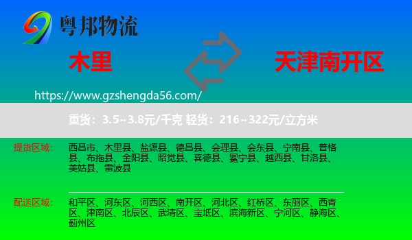 木里县到南开区物流