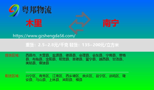 木里县到南宁专线