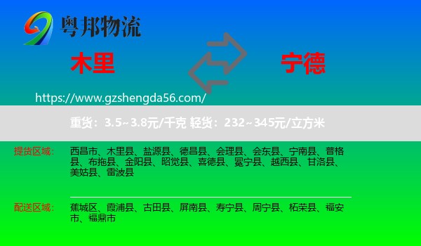 木里县到宁德物流