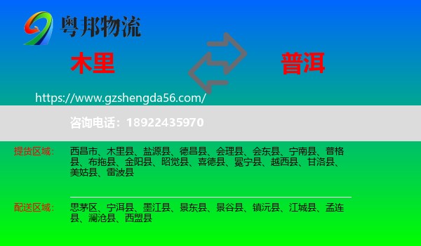 木里县到普洱物流