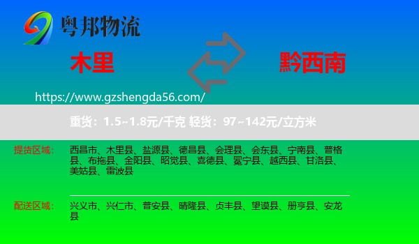 木里县到黔西南物流