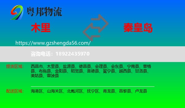 木里县到秦皇岛物流