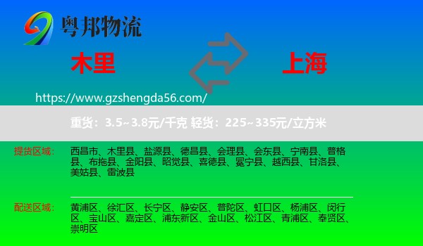 木里县到上海专线