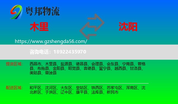 木里县到沈阳专线