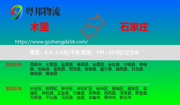 木里县到石家庄专线