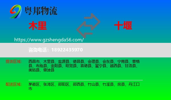 木里县到十堰物流