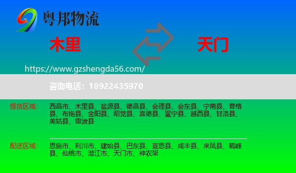 木里县到天门市物流专线
