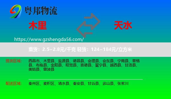 木里县到天水物流