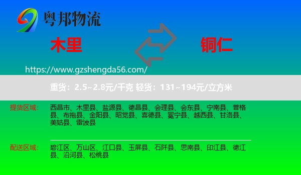 木里县到铜仁物流