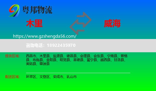 木里县到威海物流