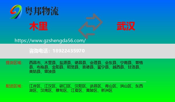 木里县到武汉专线