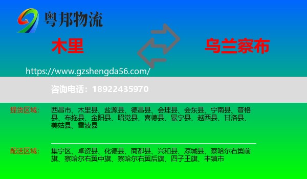 木里县到乌兰察布物流