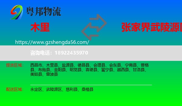 木里县到武陵源区物流专线