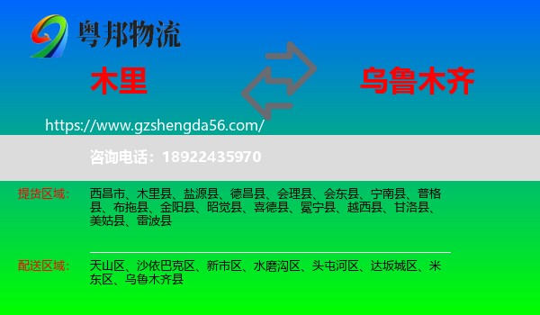 木里县到乌鲁木齐专线