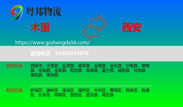 木里县到西安专线