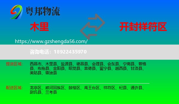 木里县到祥符区物流专线