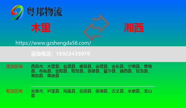 木里县到湘西物流